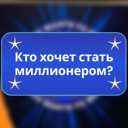 Icône de Кто хочет стать миллионером